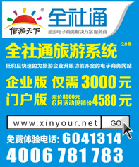 全社通旅游系统-目录小广告