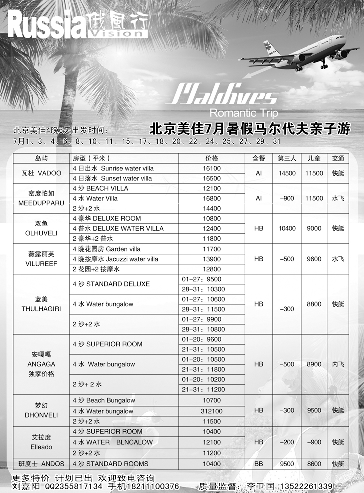 b-黑18 俄风行-马尔代夫出团计划（辽宁）2