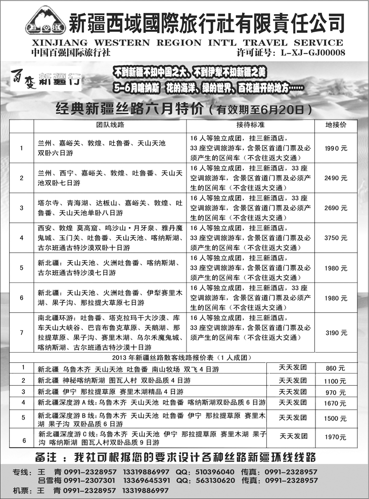 b-黑100新疆西域国际旅行社-百变新疆行