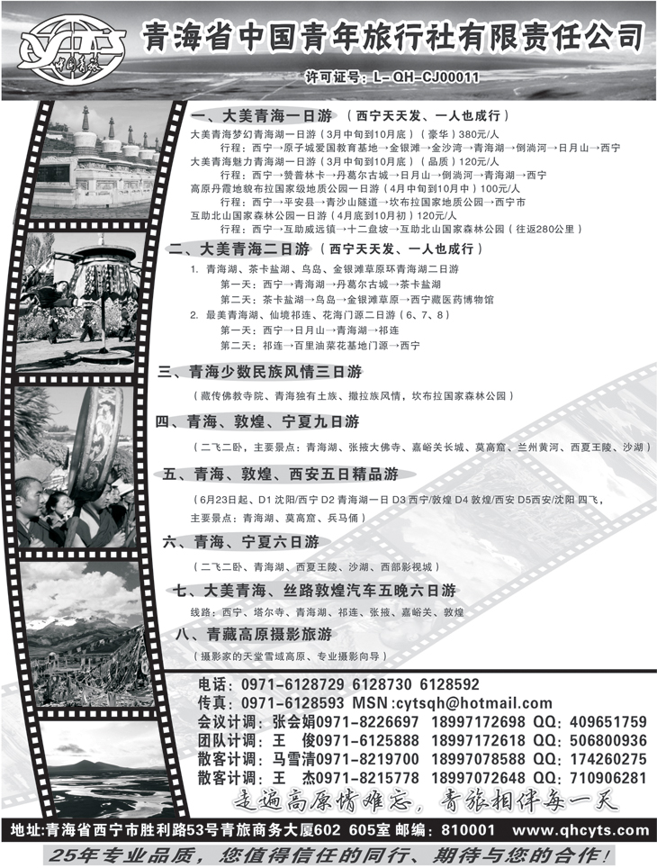 b-黑87 青海省中国青年旅行社