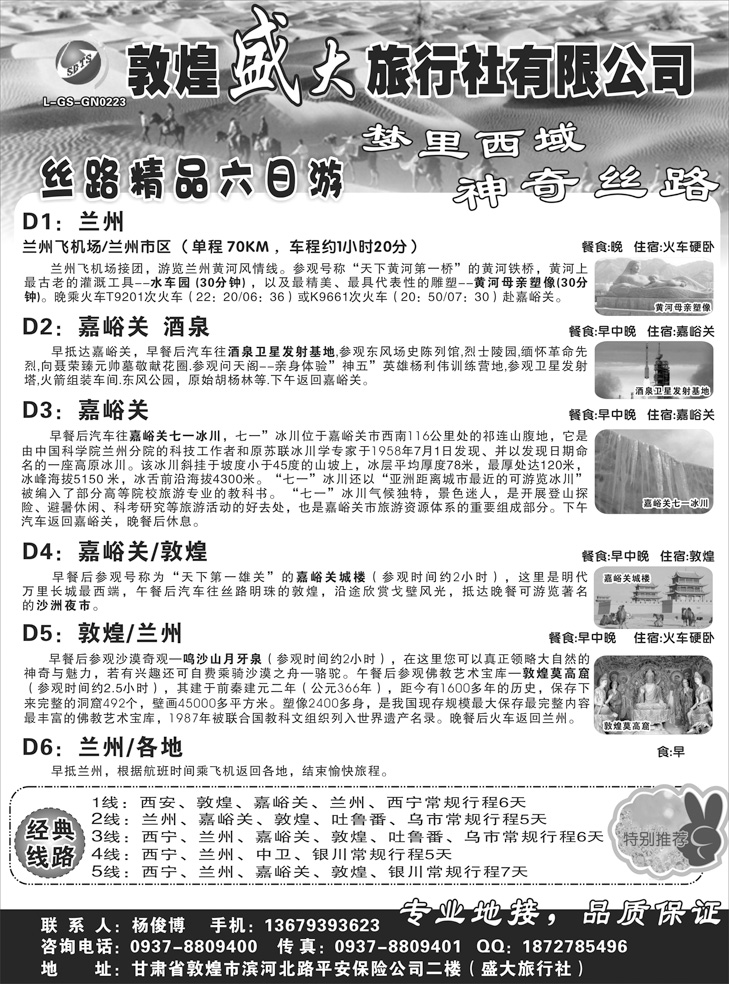 b-黑89 敦煌盛大旅行社有限公司 东北和浙江版