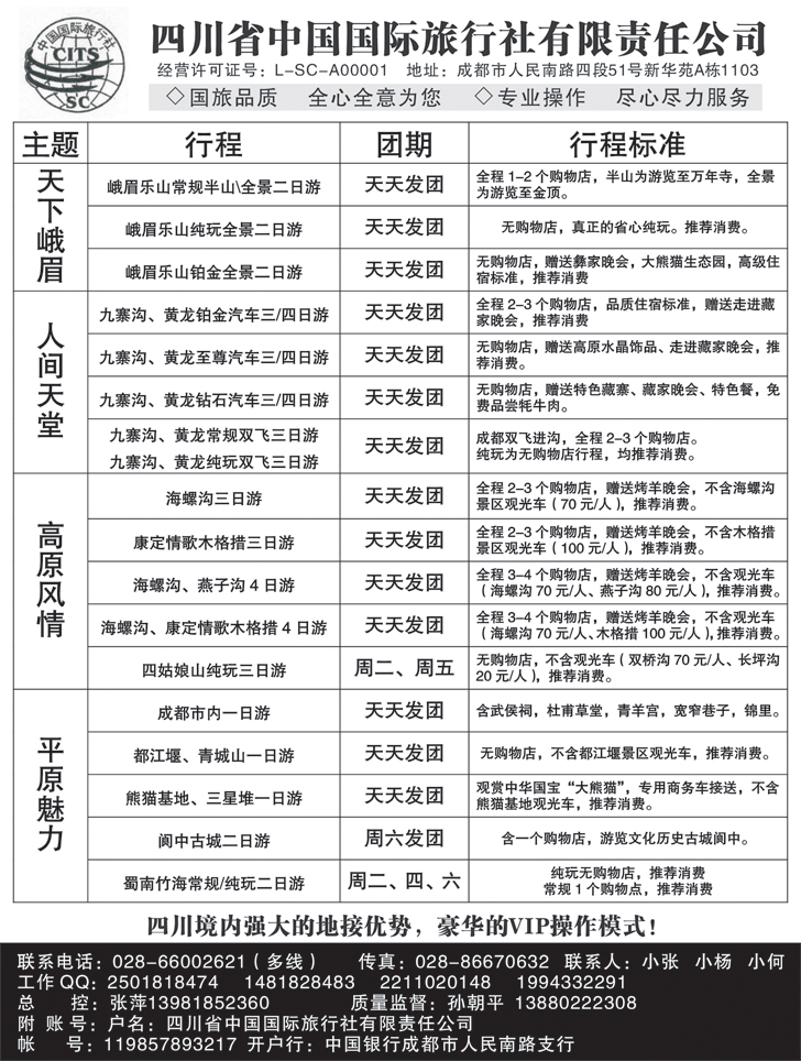 b-黑93 四川省中国国际旅行社 九寨-黄龙-峨眉-乐山四川全线