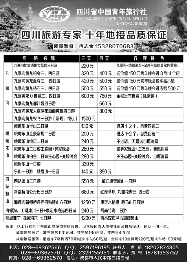 b-黑94 四川省中国青年旅行社-印象四川专业地接