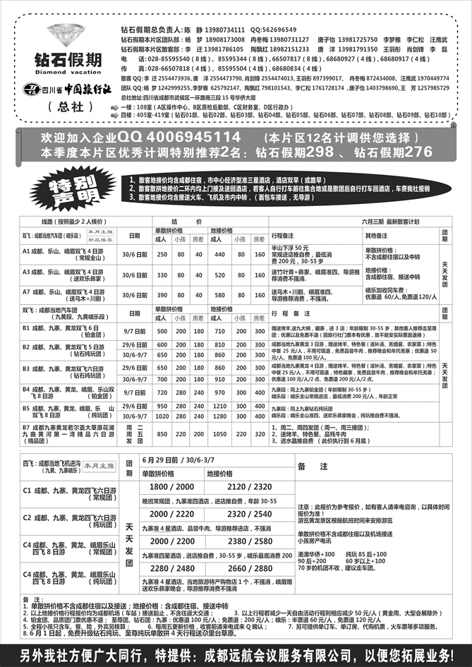 b-黑96 四川中国旅行社总社