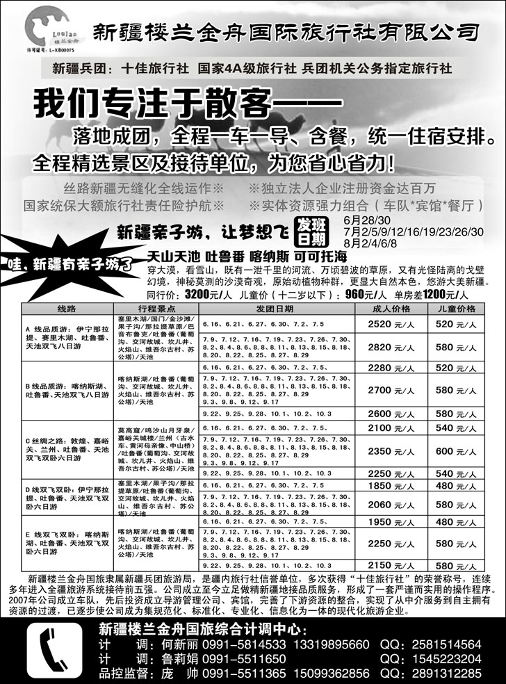 b-黑99 我们专注于散客·新疆楼兰金舟国际旅行社