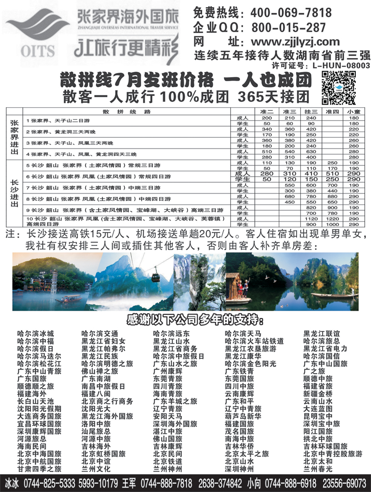 b-黑65 湖南专线-张家界海外国旅