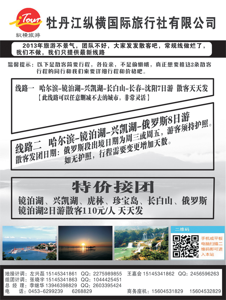 b-黑119 牡丹江纵横国际旅行社