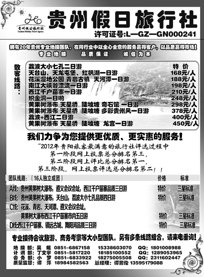b-黑101 贵州假日旅行社东北版
