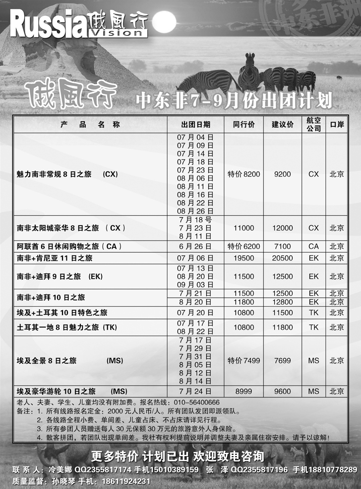 b-黑19 俄风行-中东非出团计划（辽宁）
