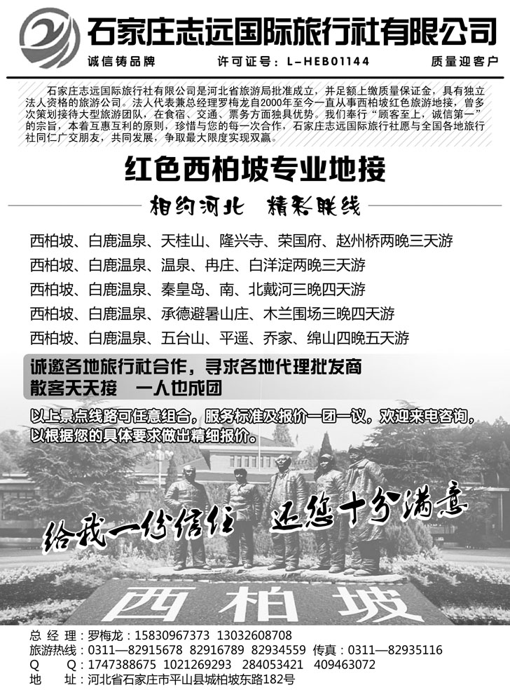 b-黑40 西柏坡—石家庄志远国际旅行社