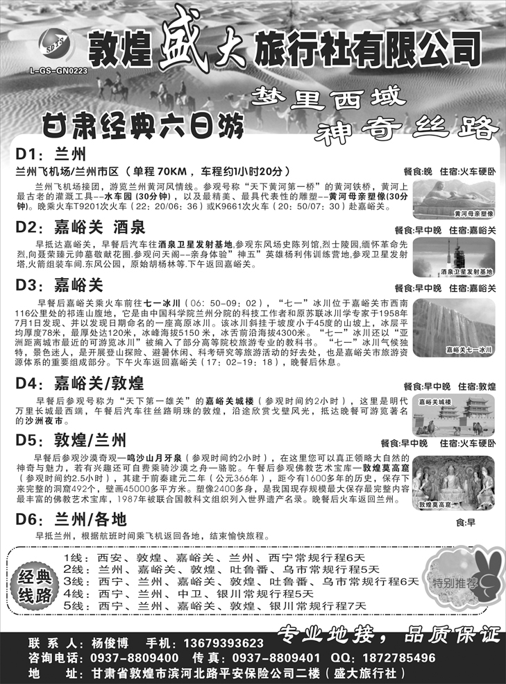 b-黑86 敦煌盛大旅行社有限公司 东北和浙江
