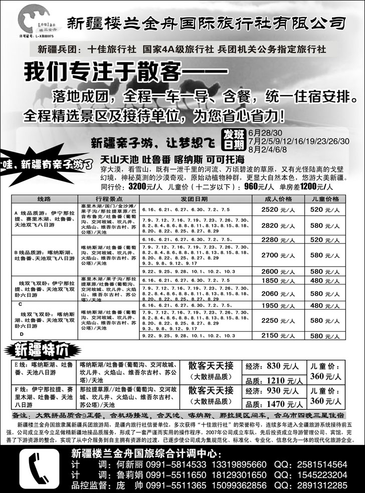 b-黑93 我们专注于散客·新疆楼兰金舟国际旅行社