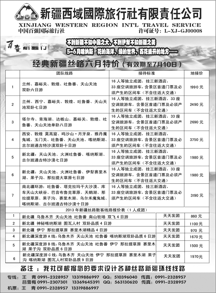 b-黑95 新疆西域国际旅行社-百变新疆行