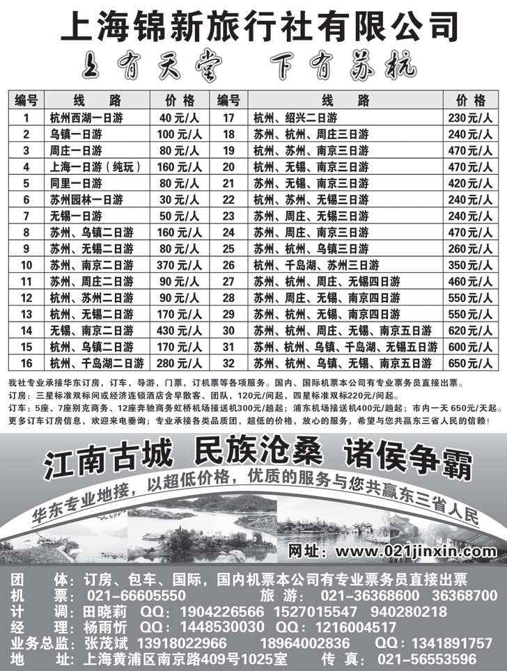 b-黑68 上海锦新旅行社-华东五市全线地接