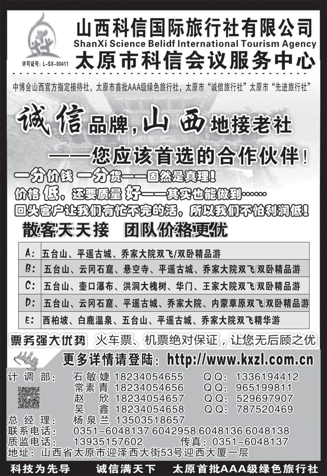 b-黑52 山西科信国际旅行社有限公司