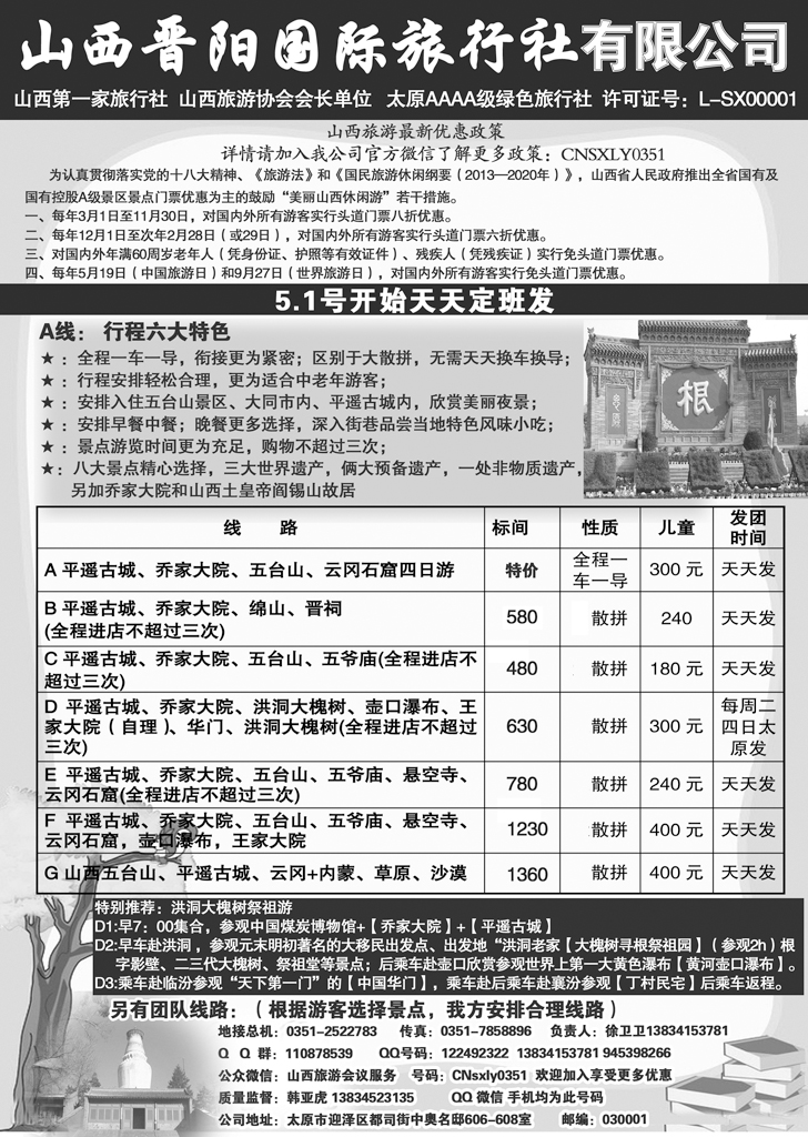 b-黑55 山西晋阳国际旅行社