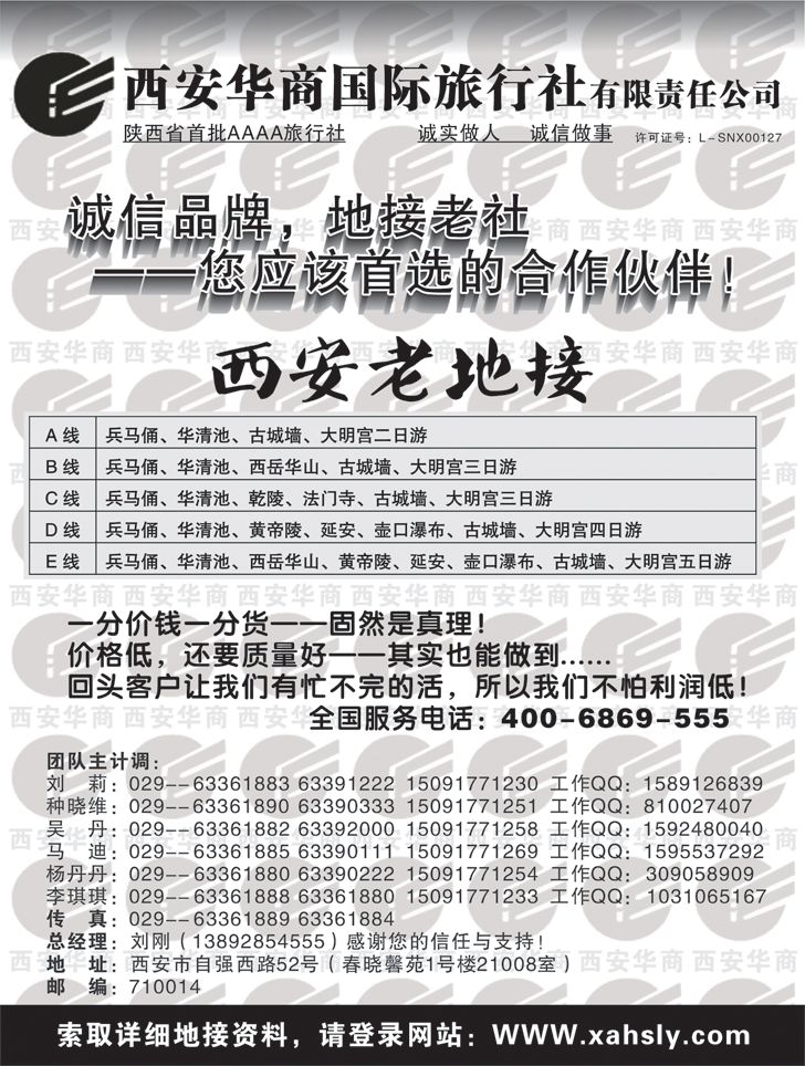 b-黑59 西安华商国际旅行社
