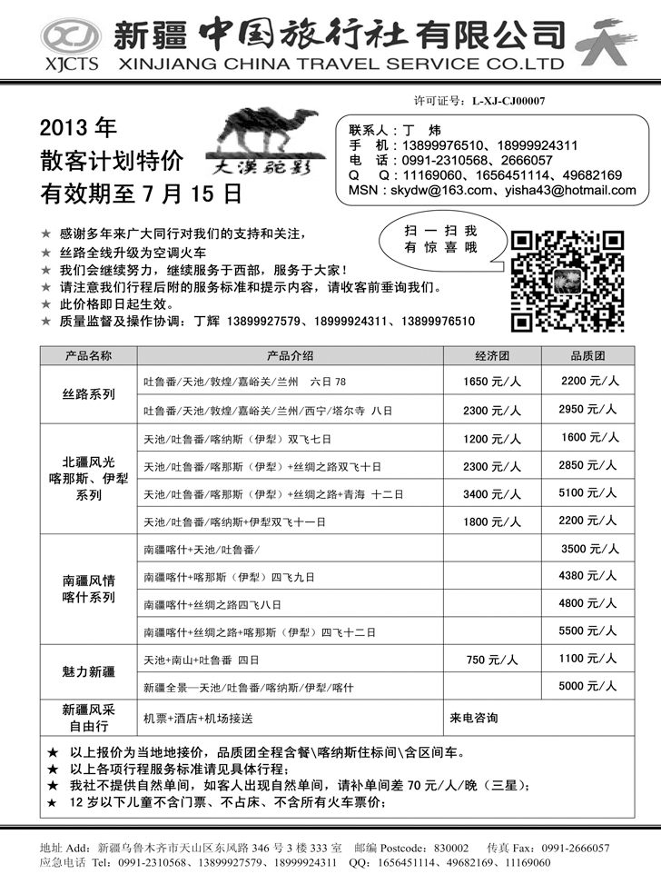 b-黑102 新疆中国旅行社-丁辉1