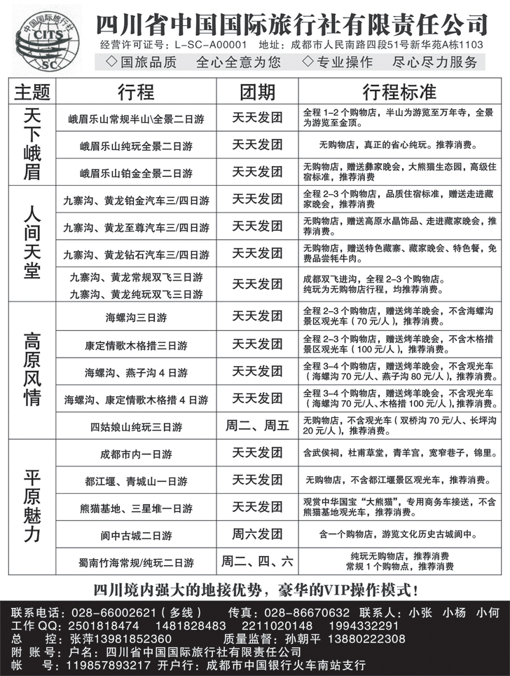 b-黑95 四川省中国国际旅行社 九寨-黄龙-峨眉-乐山四川全线