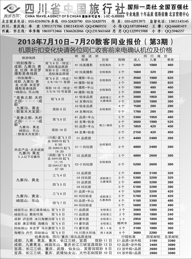 b-黑98 漫游西部四川、重庆同行报价-四川中旅 东北版