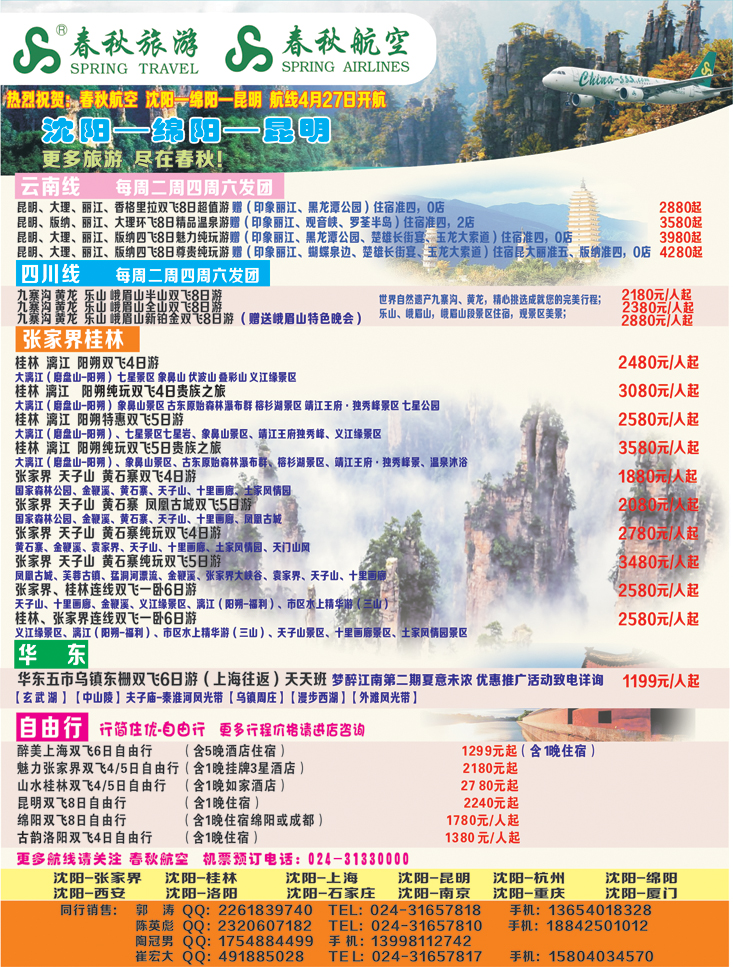 a-彩34 沈阳沪春秋旅行社