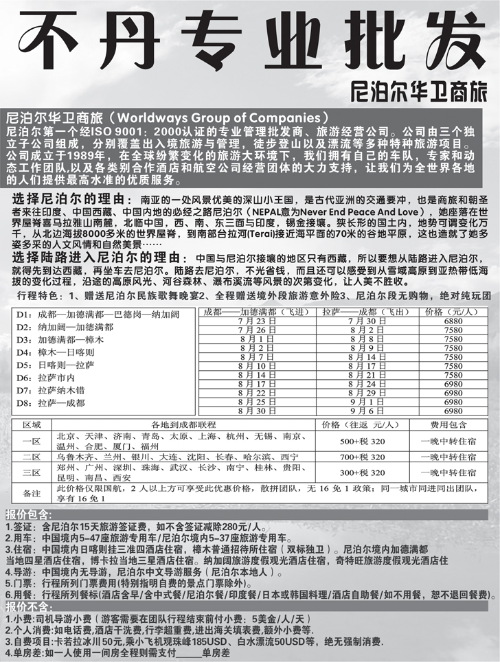 b黑23尼泊尔华卫商旅、西藏红山国际旅行社（湖北 甘青宁 河南 山西 重庆 东北版）2