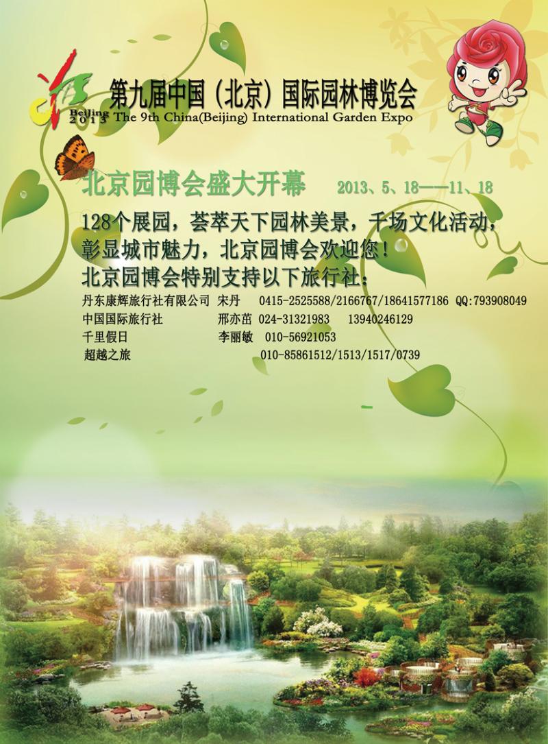 b彩5第九届中国（北京）国际园林博览会东北版