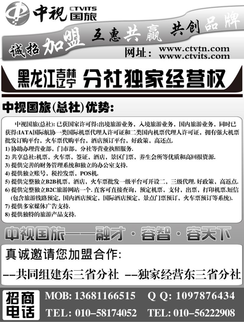 b黑122中视国旅东北分公司招商加盟（辽宁，黑吉）