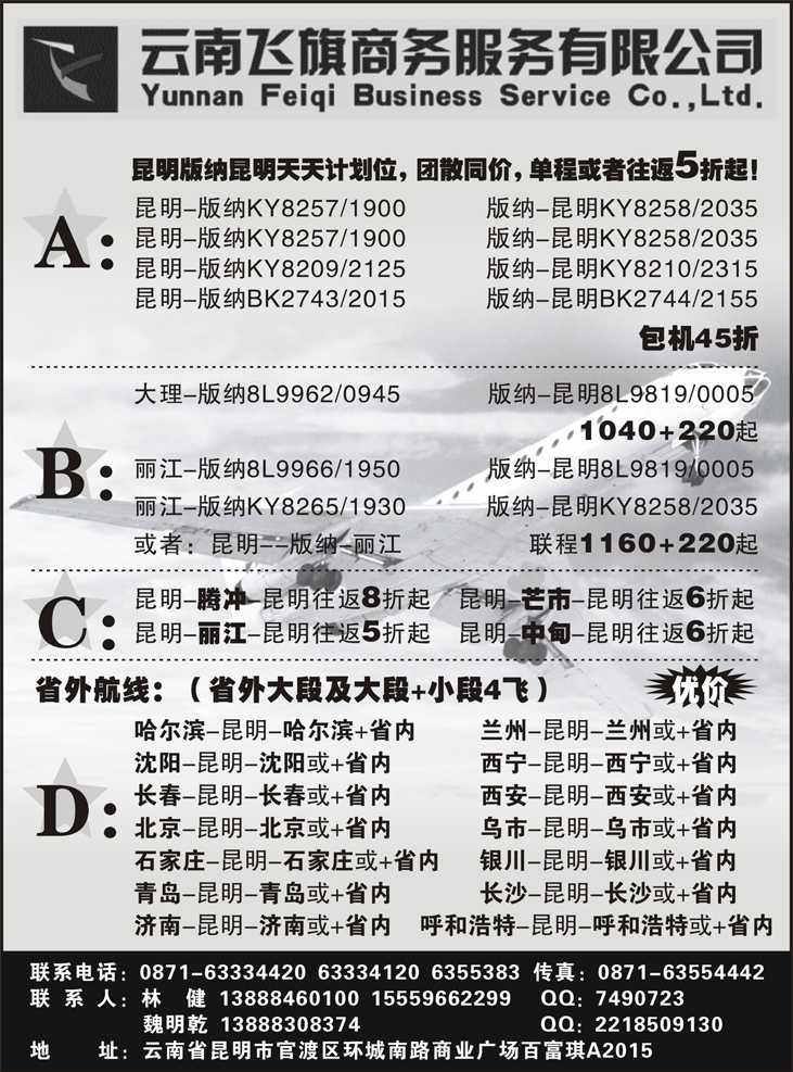 b黑127昆明飞旗航空票务有限公司（东北、陕西、河南）