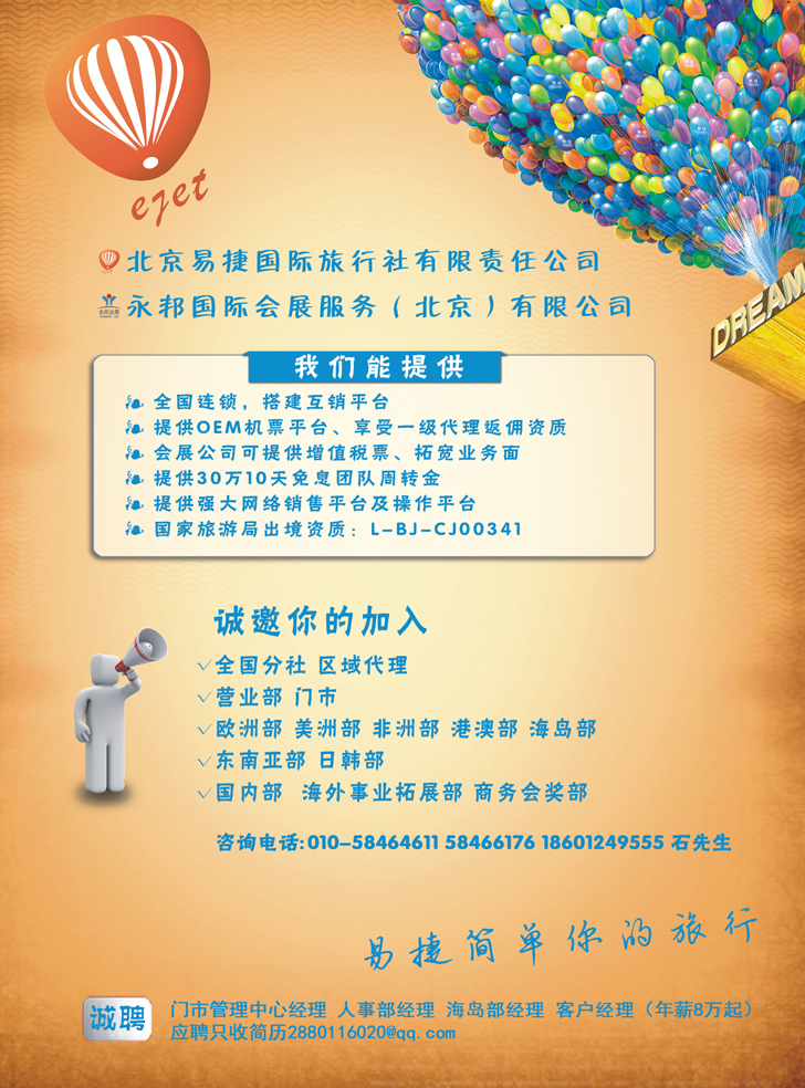 b黑128北京易捷国际旅行社 永邦国际会展若干部门职位邀您加入（彩）