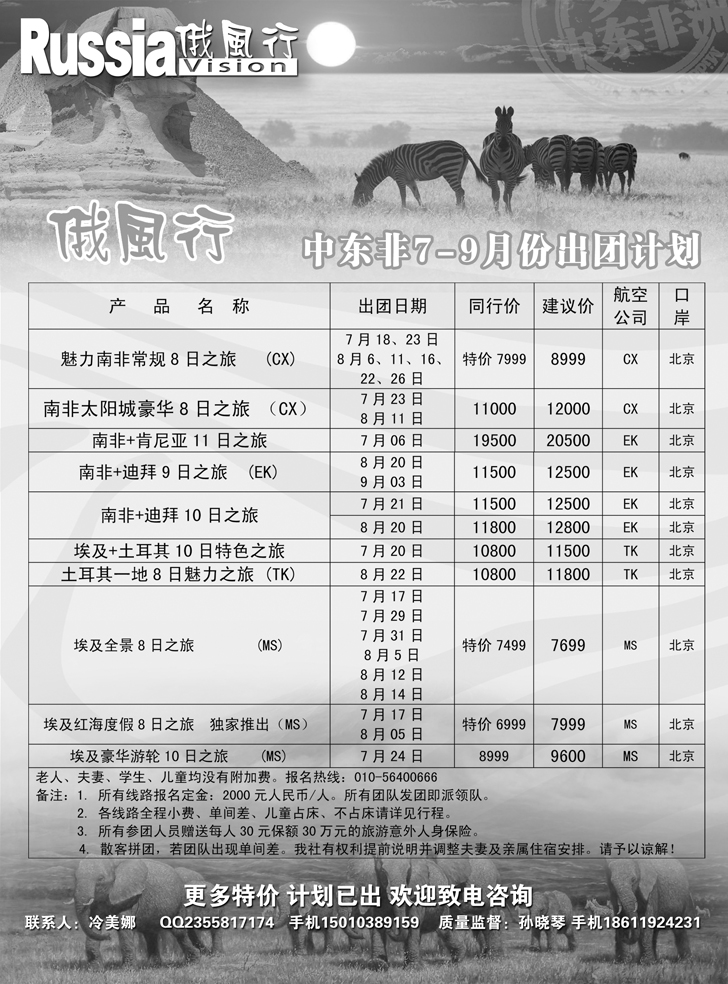 b黑19俄风行-中东非出团计划（辽宁）
