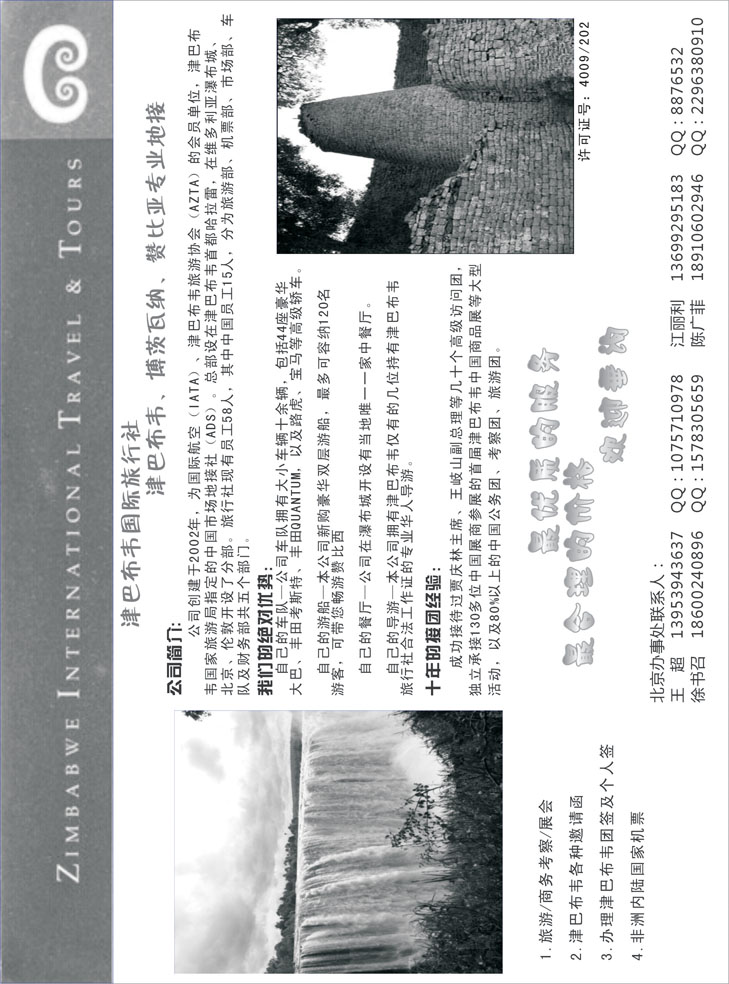 b黑7津巴布韦国际旅行社（东北、西南国际版、华南国际、华北国际、上海版）