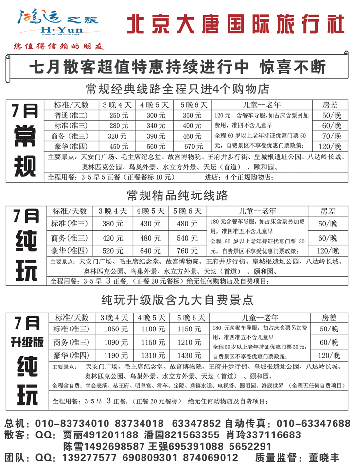 b黑35北京大唐国际旅行社·散客天天接