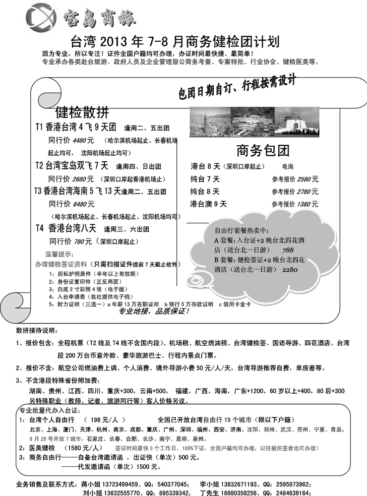 b黑27深圳宝岛商旅台湾游计划 东北