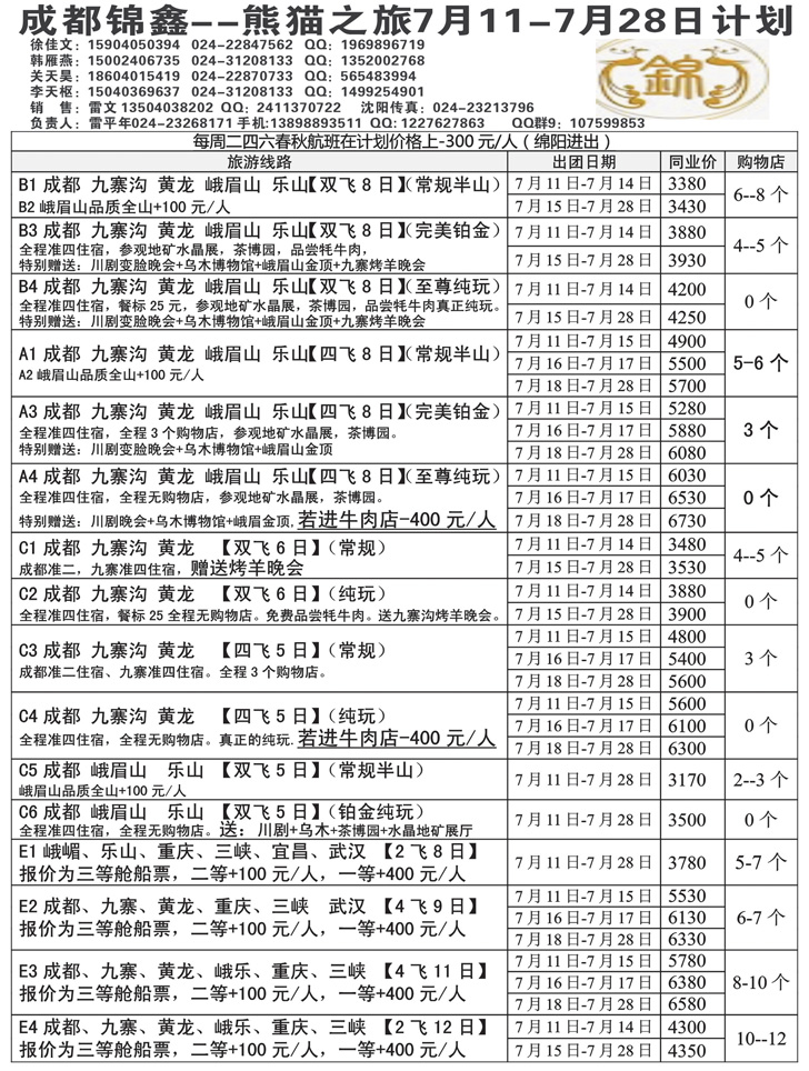 a黑34熊猫之旅—成都锦鑫旅行社1