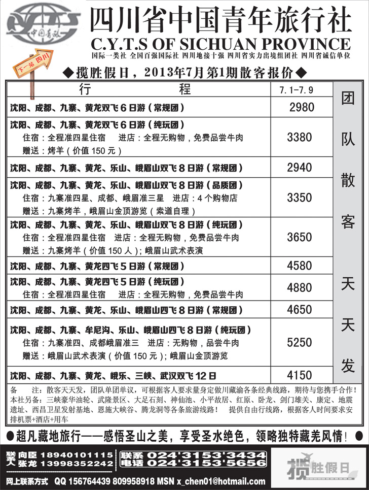 a黑36四川省中国青年旅行社-沈阳办1