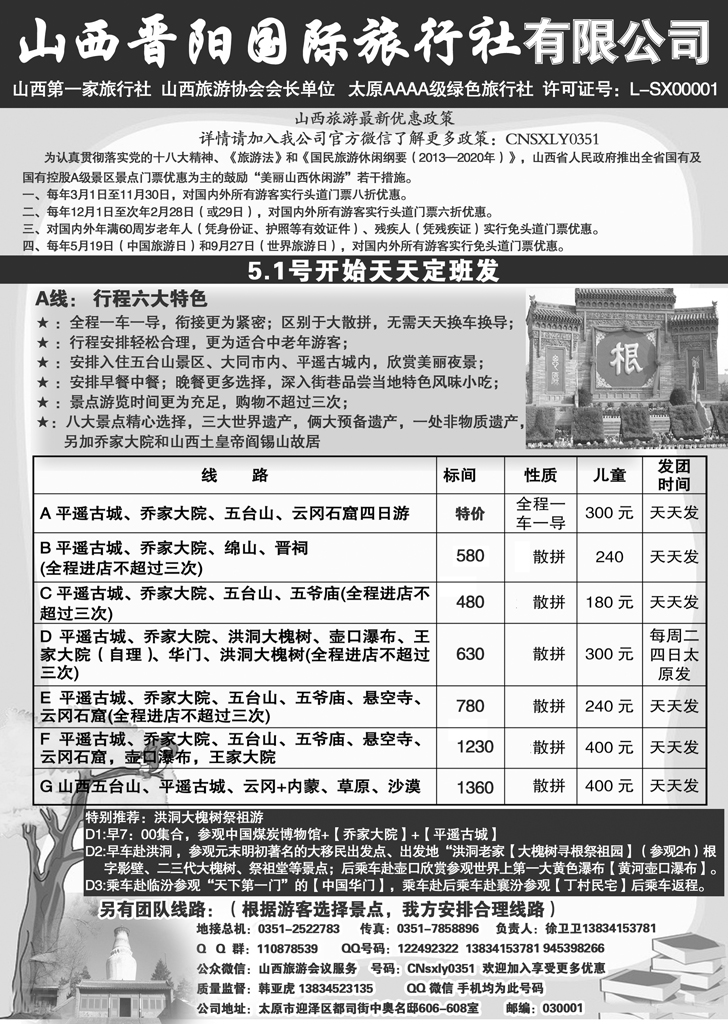 b-黑53 山西晋阳国际旅行社