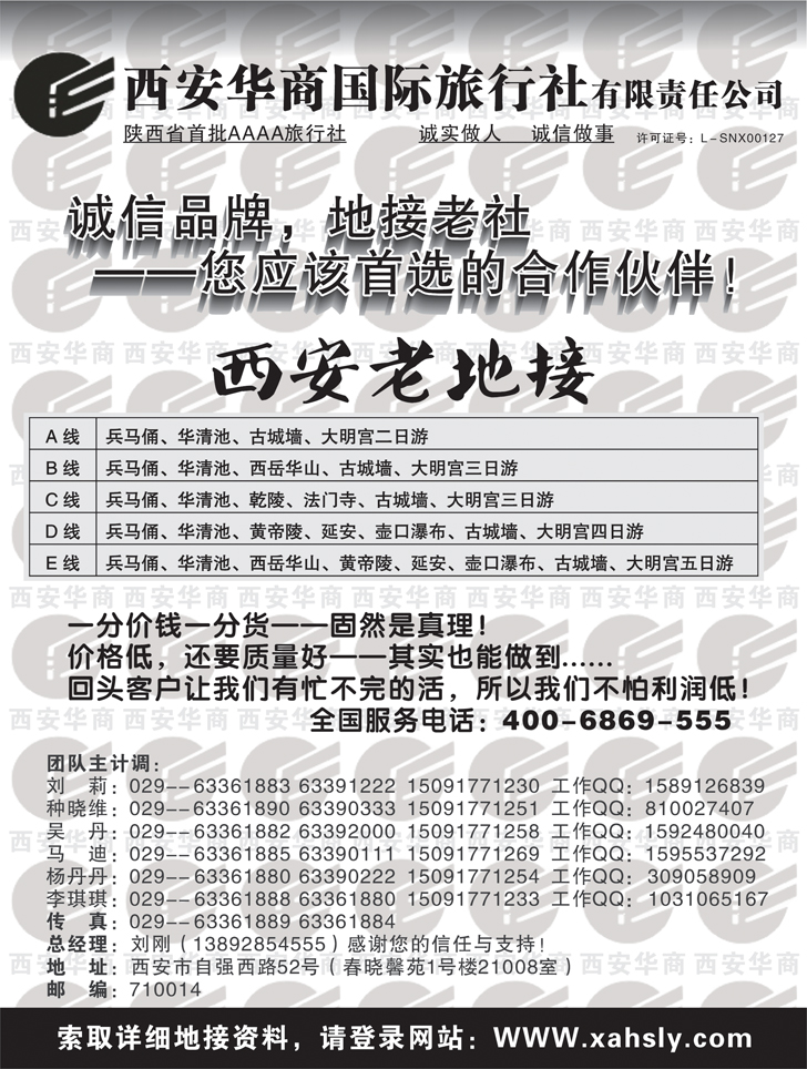 b-黑56 西安华商国际旅行社