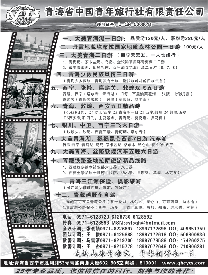 b-黑84 青海省中国青年旅行社1