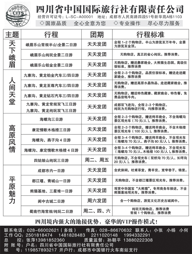 b-黑91 四川省中国国际旅行社 九寨-黄龙-峨眉-乐山四川全线