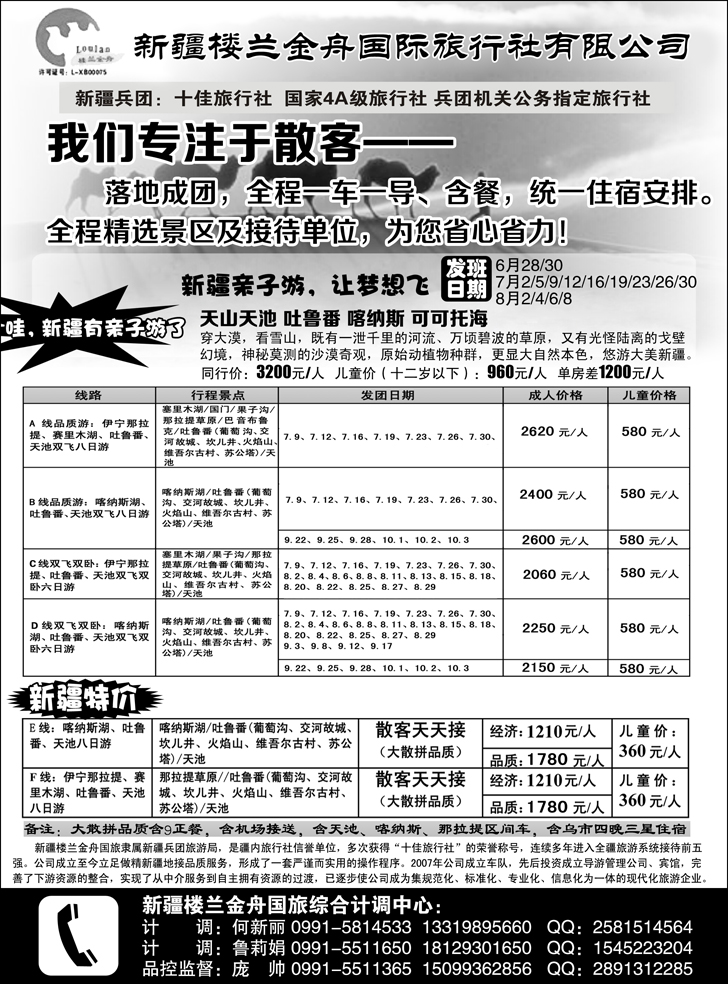 b-黑94 我们专注于散客·新疆楼兰金舟国际旅行社