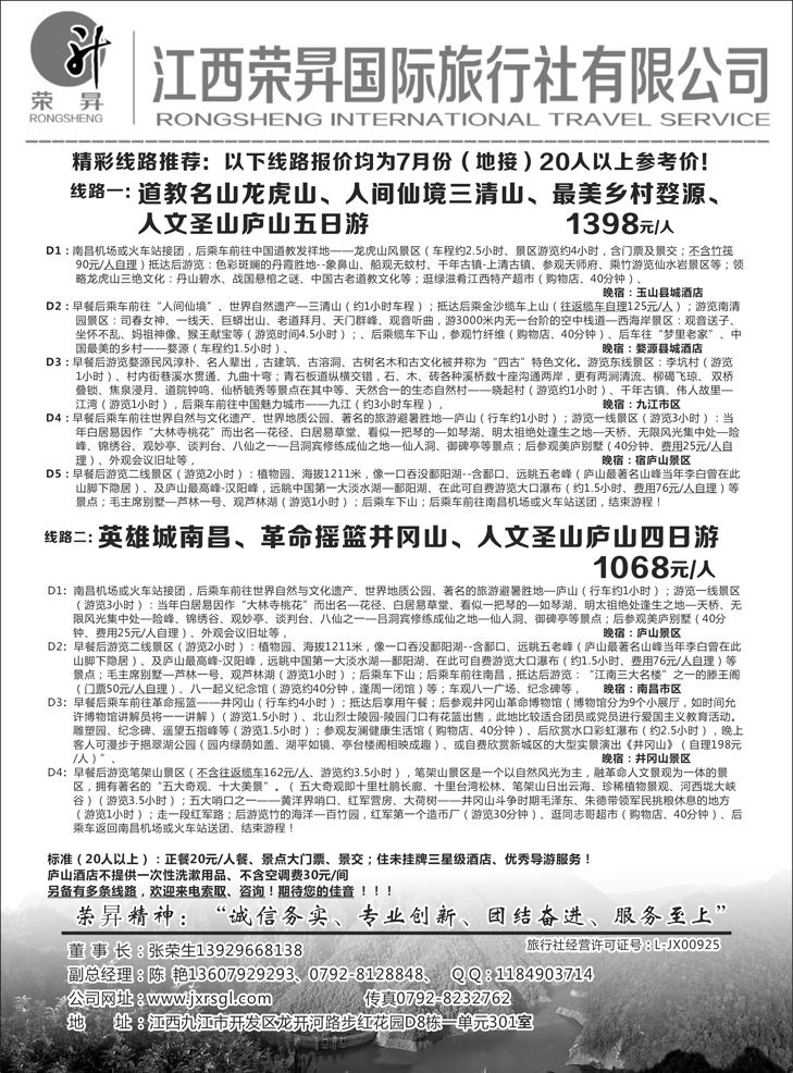 b-黑98 江西荣昇国际旅行社有限公司
