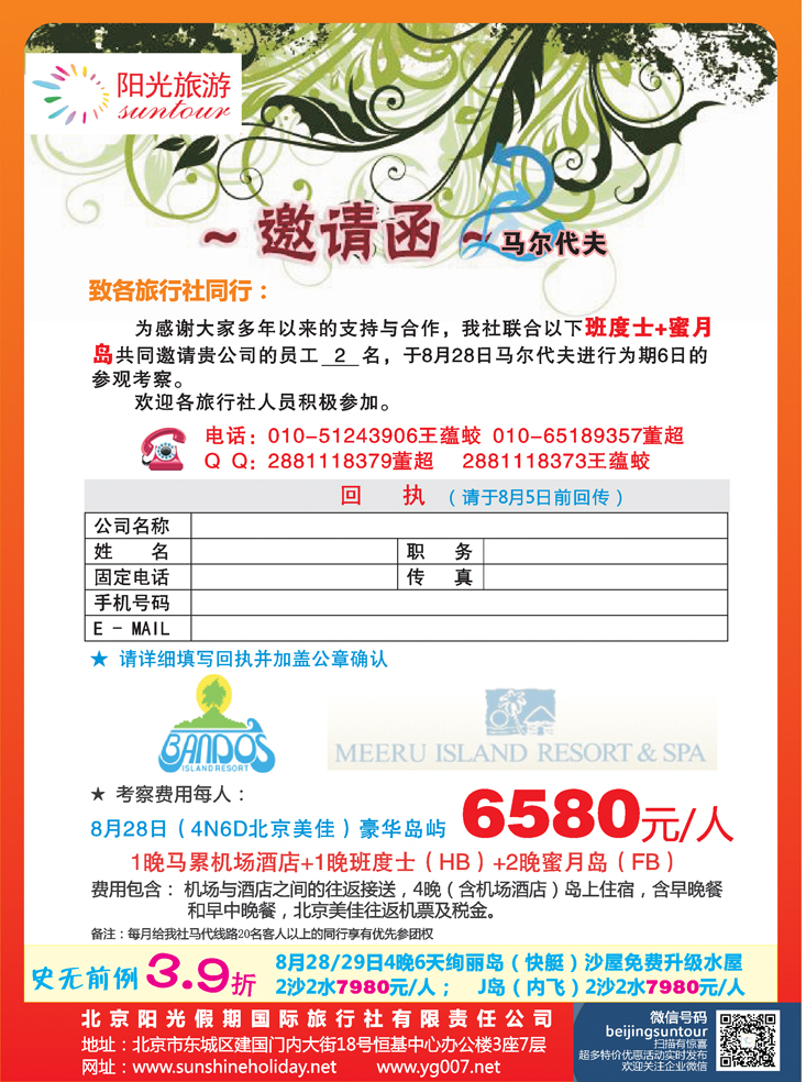 b-彩7 北京阳光假期国际旅行社--马尔代夫参观考察｛邀请函｝沈阳