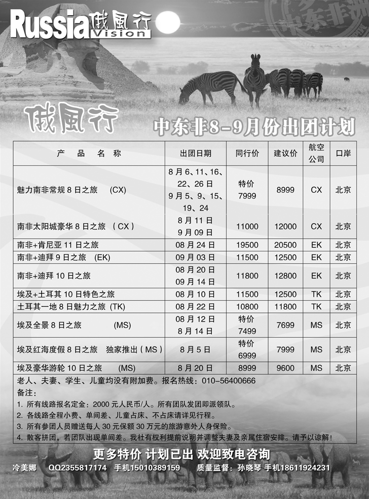 b-黑12 俄风行-中东非出团计划（辽宁）