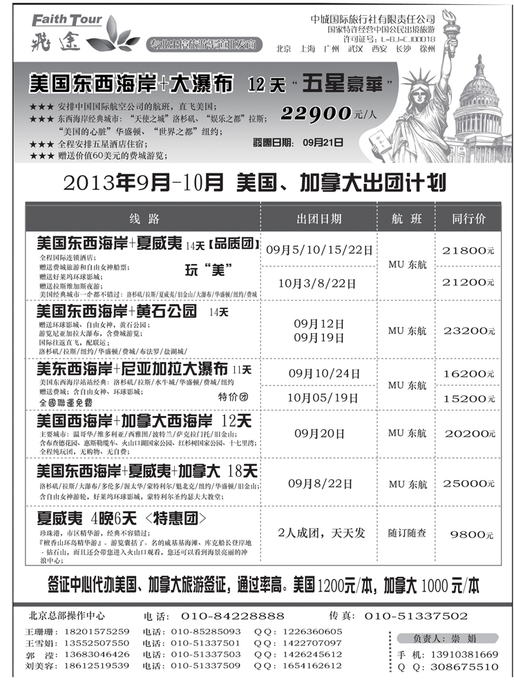 b-黑4 飞途美国2013年7-8月发团计划
