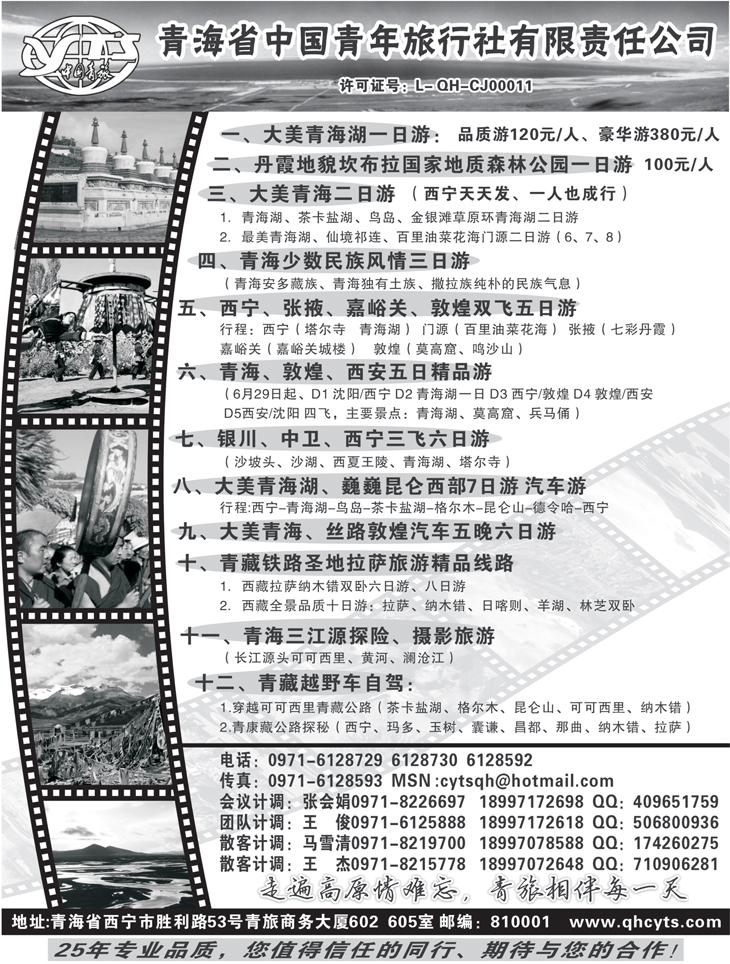 b-黑84 青海省中国青年旅行社1