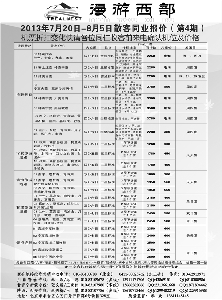 b-黑88 漫游西部四川、重庆同行报价-四川中旅 东北版