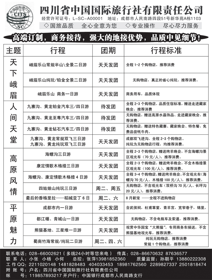 b-黑91 四川省中国国际旅行社 九寨-黄龙-峨眉-乐山四川全线