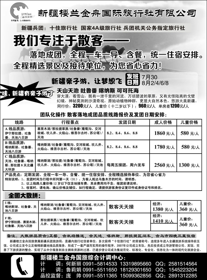 b-黑94 我们专注于散客·新疆楼兰金舟国际旅行社