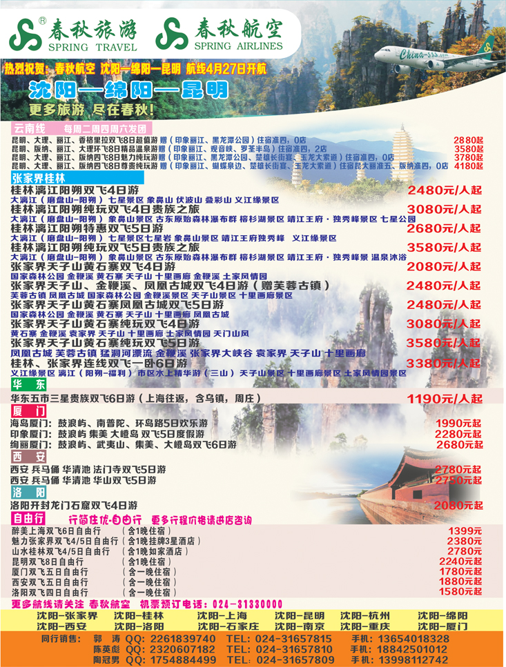 a-彩29 沈阳沪春秋旅行社